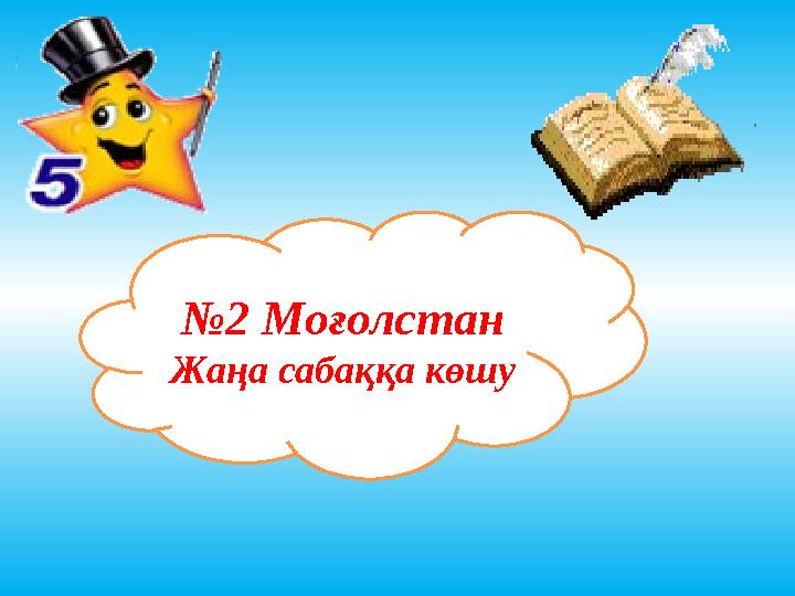 №2 Моғолстан Жаңа сабаққа көшу