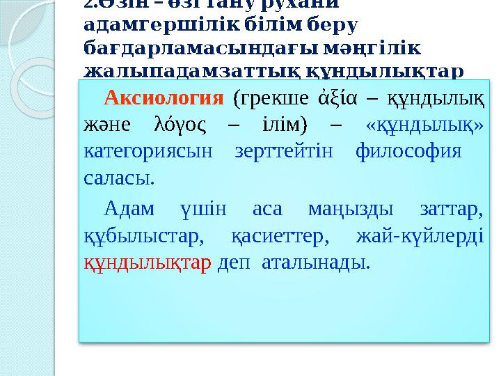 2. – Өзін өзі тану рухани адамгершілік білім беру бағдарламасындағы мәңгілік жалыпадамзаттық құндылықтар Акс