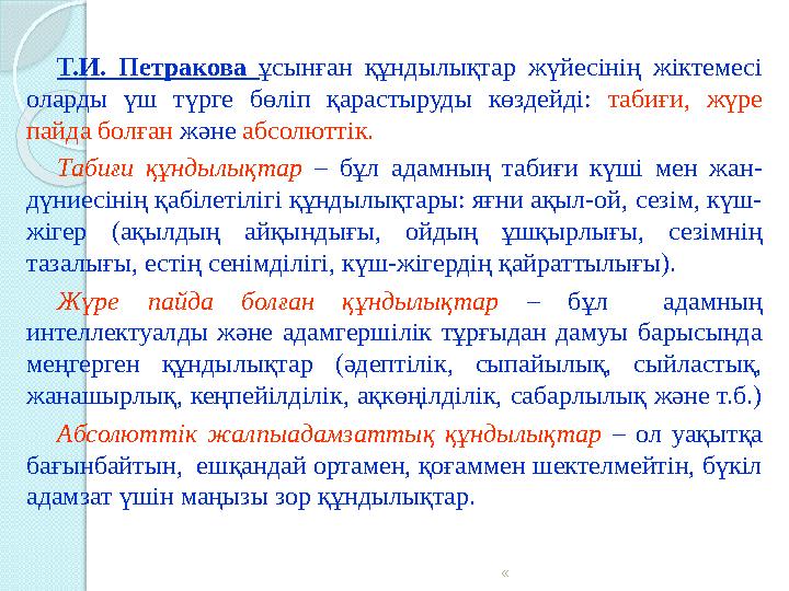 Т.И. Петракова ұсынған құндылықтар жүйесінің жіктемесі оларды үш түрге бөліп қарастыруды көздейді: табиғи, жүре па