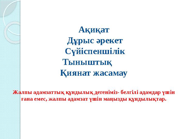 Ақиқат Дұрыс әрекет Сүйіспеншілік Тыныштық Қиянат жасамау Жалпы адамзаттық құндылық дегеніміз- белгілі адамдар үшін