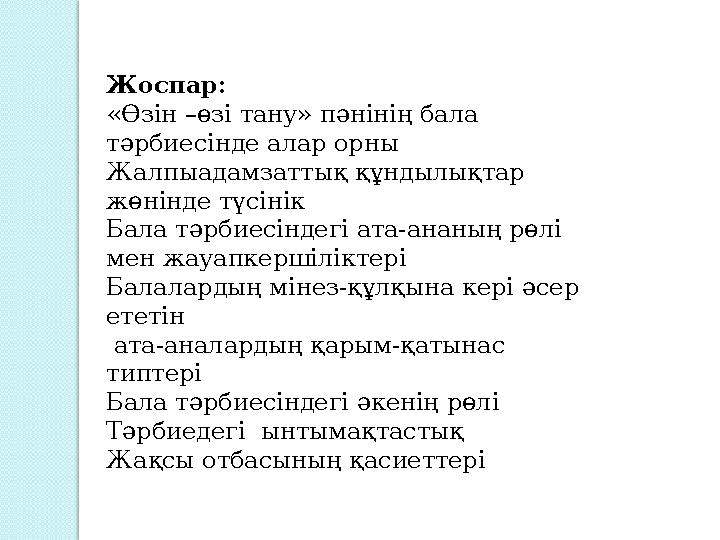 Жоспар: «Өзін –өзі тану» пәнінің бала тәрбиесінде алар орны Жалпыадамзаттық құндылықтар жөнінде түсінік Бала тәрбиесіндегі а