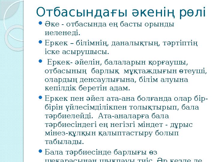 Отбасындағы әкенің рөлі  Әке - отбасында ең басты орынды иеленеді.  Еркек – білімнің, даналықтың, тәртіптің іске асырушысы.