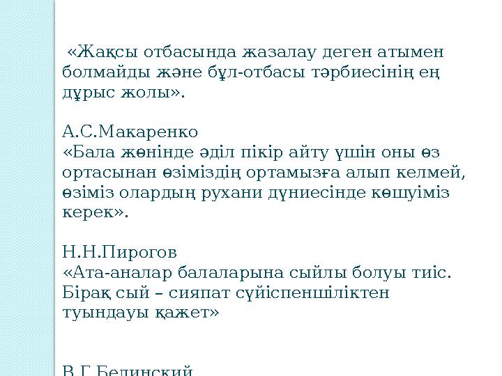 «Жақсы отбасында жазалау деген атымен болмайды және бұл-отбасы тәрбиесінің ең дұрыс жолы».