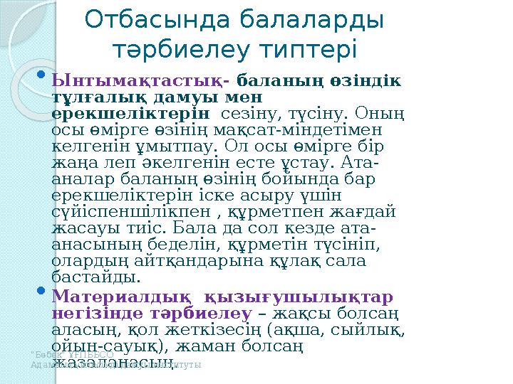 Отбасында балаларды тәрбиелеу типтері  Ынтымақтастық- баланың өзіндік тұлғалық дамуы мен ерекшеліктерін сезіну, түсіну. О