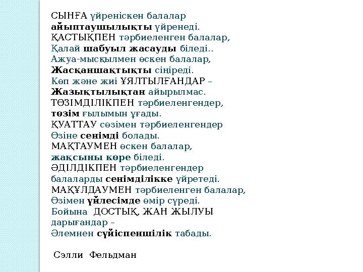 СЫНҒА үйреніскен балалар айыптаушылықты үйренеді. ҚАСТЫҚПЕН тәрбиеленген балалар, Қалай шабуыл жасауды біледі.. Ажуа-мысқы