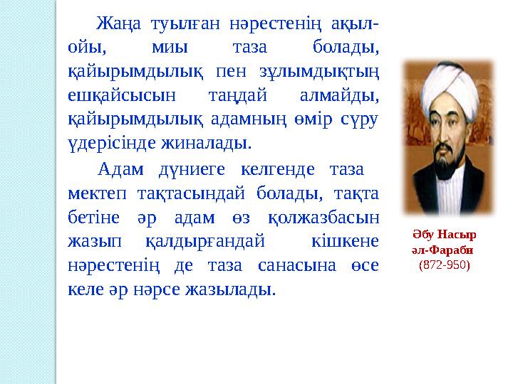 Жаңа туылған нәрестенің ақыл- ойы, миы таза болады, қайырымдылық пен зұлымдықтың ешқайсысын таңдай алмайды, қ