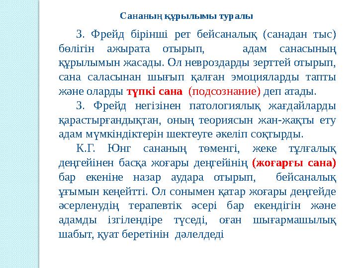 Сананың құрылымы туралы З. Фрейд бірінші рет бейсаналық (санадан тыс) бөлігін ажырата отырып, адам санасының құр