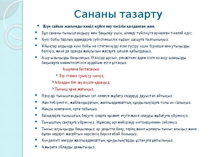 Сананы тазарту  Күн сайын жағымды көңіл күйге ену тәсілін қолданған жөн.  Бұл сананы тыныштандыру мен бақылау үшін, әлемді тү