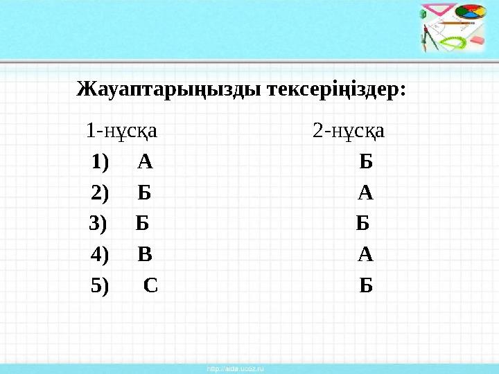 Жауаптарыңызды тексеріңіздер: 1-нұсқа 2-нұсқа 1) А Б 2
