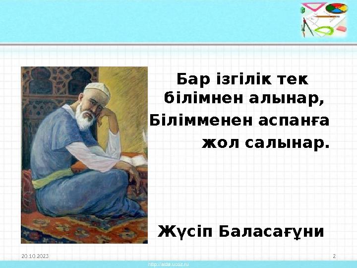 Бар ізгілік тек білімнен алынар, Білімменен аспанға жол салынар.