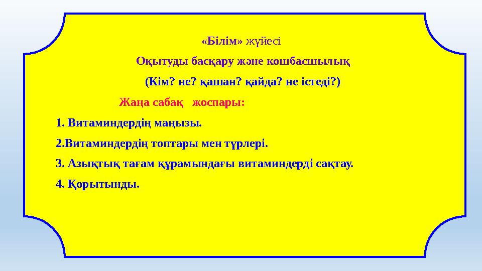 «Білім» жүйесі Оқытуды басқару және көшбасшылық (Кім? не? қашан? қайда? не істеді?) Жаңа сабақ жоспары: