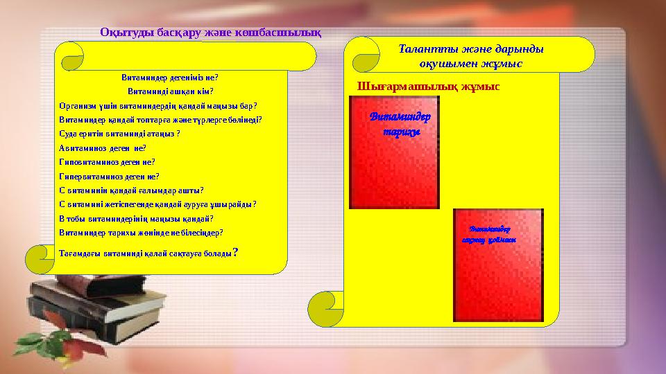 Витаминдер дегеніміз не? Витаминді ашқан кім? Организм үшін витаминдердің қандай маңызы бар? Витаминдер қандай топтарға және т