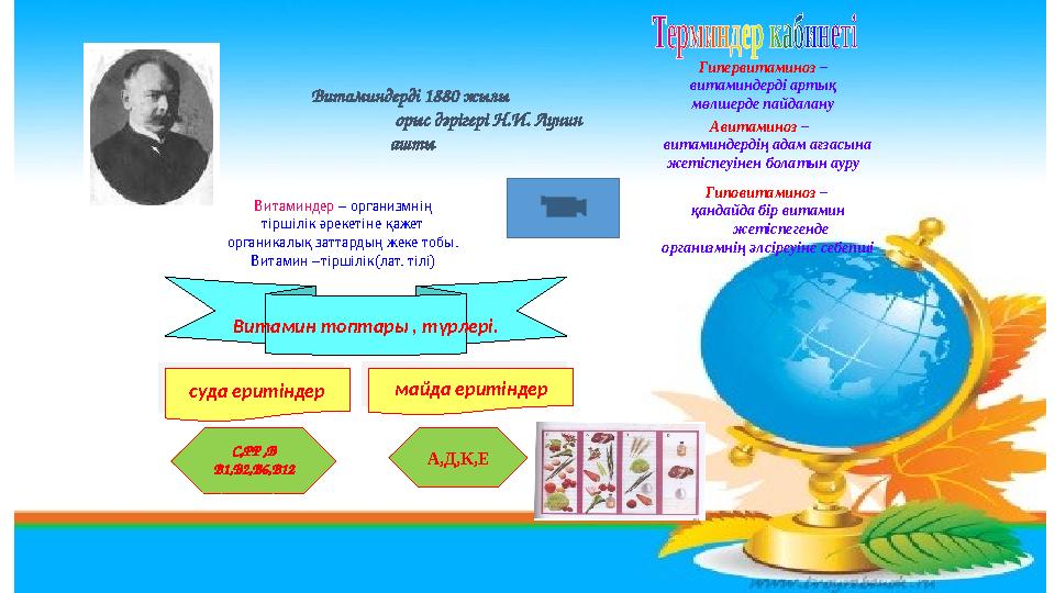 Витаминдер – организмнің тіршілік әрекетіне қажет органикалық заттардың жеке тобы. Витамин –тіршілік (лат. тілі) Гипервитамино