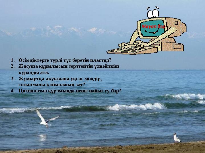 Жауап бер 1.Өсімдіктерге түрлі түс беретін пластид? 2.Жасуша құрылысын зерттейтін үлкейткіш құралды ата. 3.Жұмыртқа ақуызына ұқ