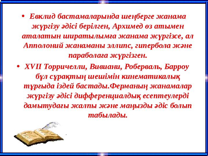 •Евклид бастамаларында шеңберге жанама жүргізу әдісі берілген, Архимед өз атымен аталатын ширатылымға жанама жүргізсе, ал Апп