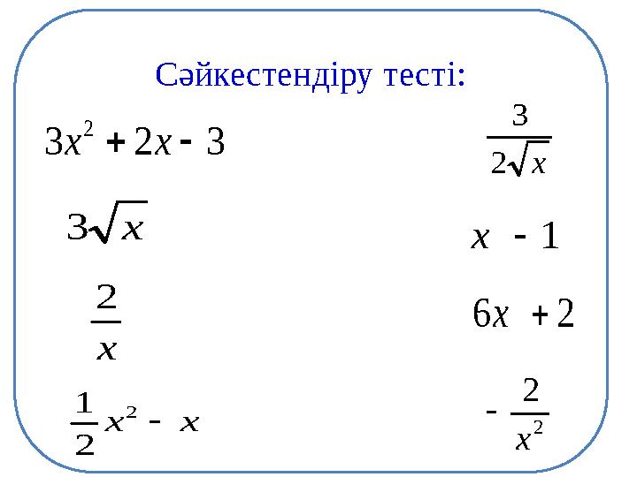 Сәйкестендіру тесті: 323 2 xx 26x x3 x2 3 x 2 2 2 x  xx 2 2 1 1x