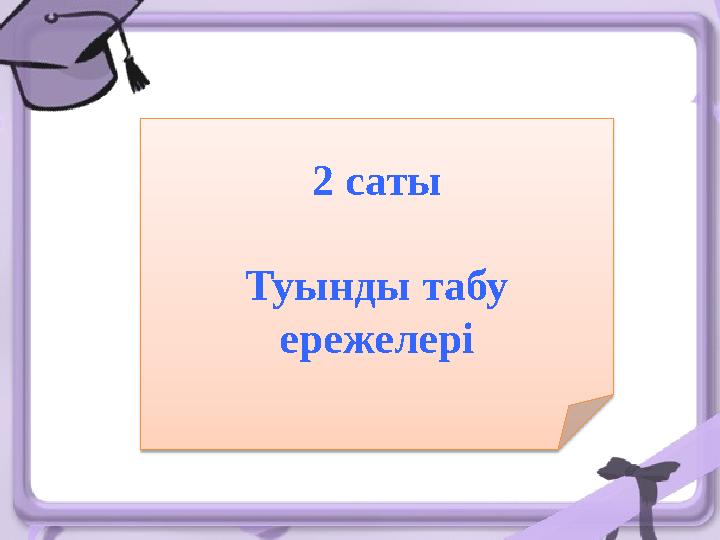2 саты Туынды табу ережелері
