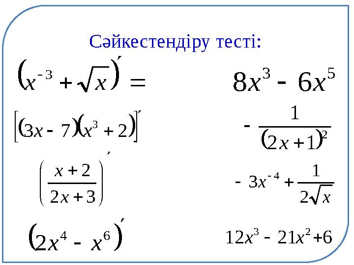 Сәйкестендіру тесті:      xx 3 x x 2 1 3 4        273 3 xx          32 2 x x     64 2xx 62112 2