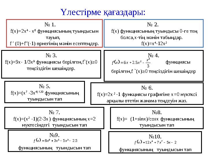 Үлестірме қағаздары: № 1. f(x)=2x 4 - x 8 функциясының туындысын тауып, f ' (0)+f''(-1) өрнегінің мәнін есептеңдер.
