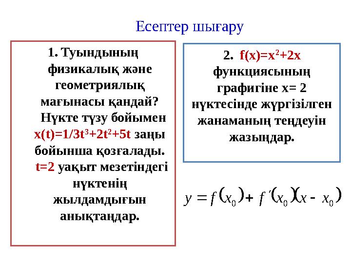 1.Туындының физикалық және геометриялық мағынасы қандай? Нүкте түзу бойымен х(t)=1/3t 3 +2t 2 +5t заңы бойынша қозғал