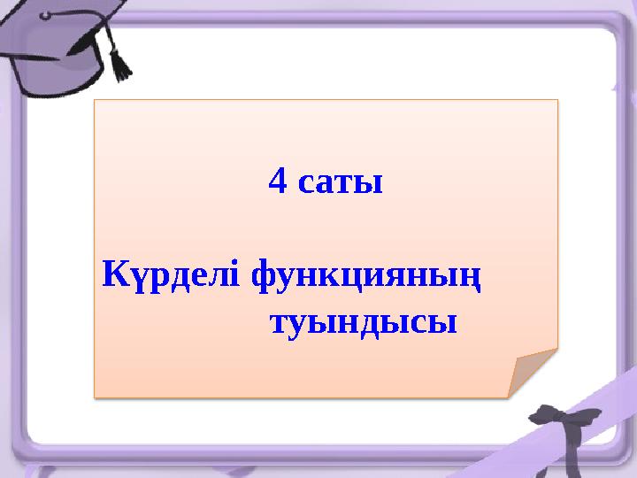 4 саты Күрделі функцияның туындысы