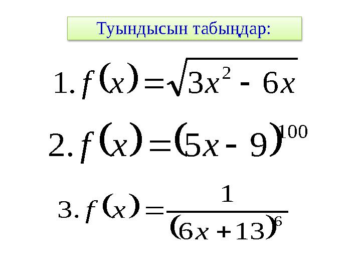 Туындысын табыңдар:  xxxf 63.1 2    100 95.2 xxf    6 136 1 .3   x xf