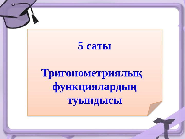 5 саты Тригонометриялық функциялардың туындысы