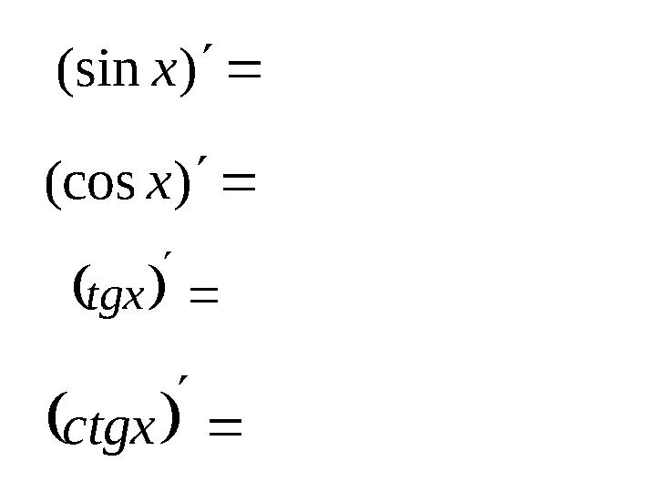 )(cosx   tgx   ctgx )(sinx