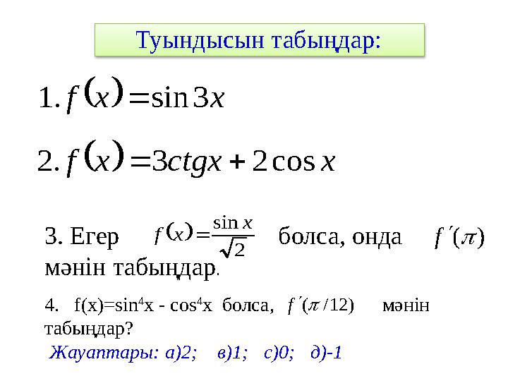 Туындысын табыңдар:  xxf 3sin.1   xctgxxf cos23.2  3. Егер болса, онда мәнін табыңдар. 