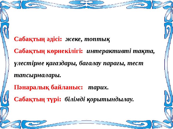 Сабақтың әдісі: жеке, топтық Сабақтың көрнекілігі: интерактивті тақта, үлестірме қағаздары, бағалау парағы, тест тапсырм