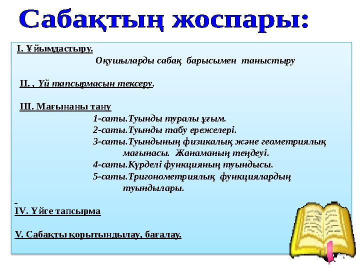 І. Ұйымдастыру. Оқушыларды сабақ барысымен таныстыру ІІ. , Үй тапсырмасын тексеру. ІІІ