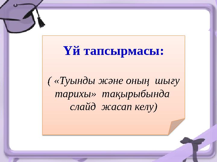 Үй тапсырмасы: ( «Туынды және оның шығу тарихы» тақырыбында слайд жасап келу)