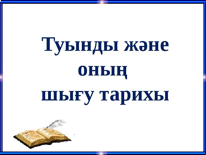 Туынды және оның шығу тарихы
