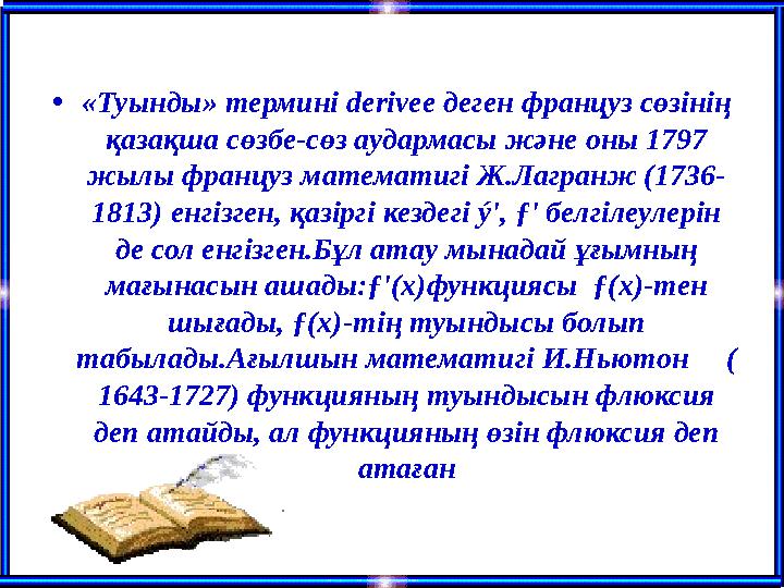 •«Туынды» термині derivee деген француз сөзінің қазақша сөзбе-сөз аудармасы және оны 1797 жылы француз математигі Ж.Лагранж (1