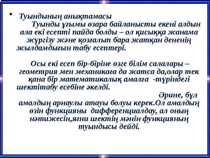 • Туындының анықтамасы Туынды ұғымы өзара байланысты екені алдын ала екі е