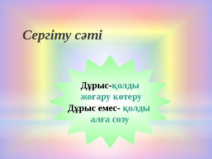 Сергіту сәті Дұрыс-қолды жоғару көтеру Дұрыс емес- қолды алға созу