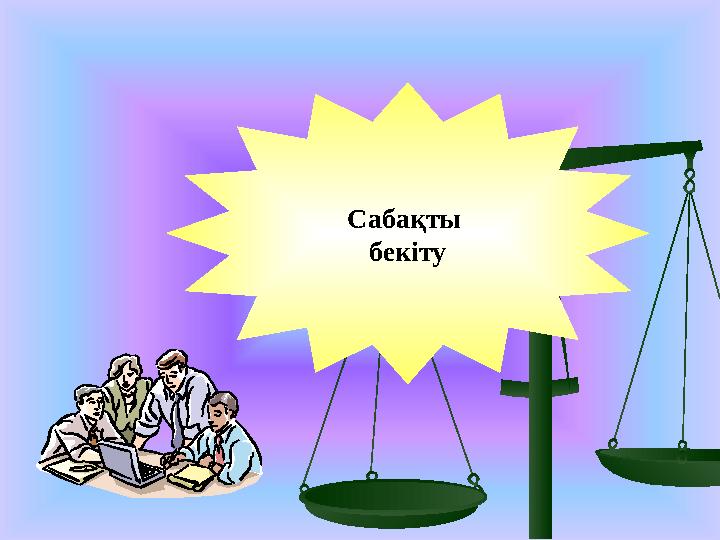 Сабақты бекіту