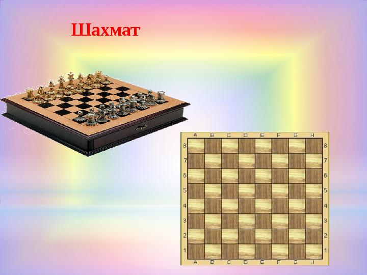 Шахмат