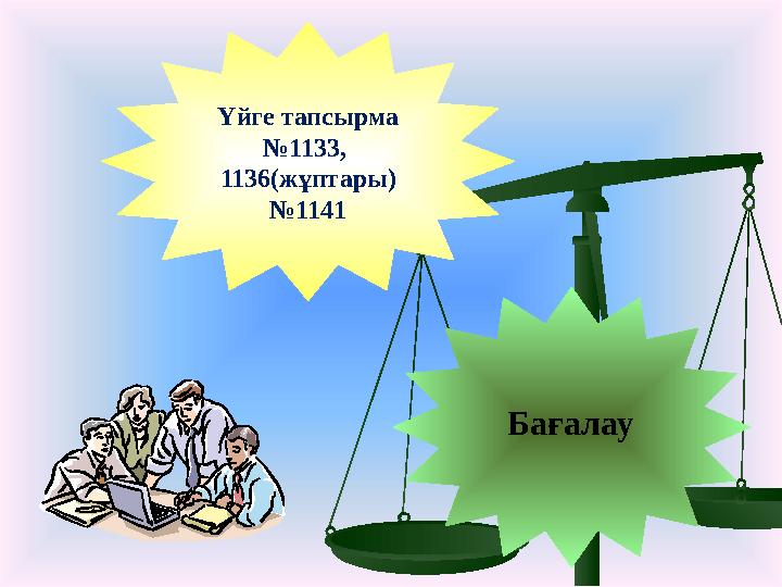 Бағалау Үйге тапсырма №1133, 1136(жұптары) №1141