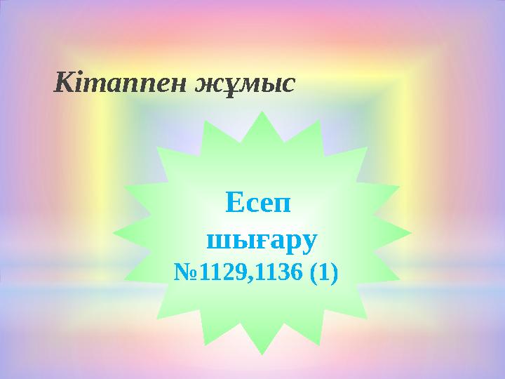 Кітаппен жұмыс Есеп шығару №1129,1136 (1)