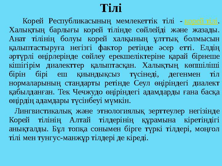 Тілі Корей Республикасының мемлекеттік тілі - корей тілі. Халықтың барлығы корей тілінде сөйлейді және жазады. Анат тілінің