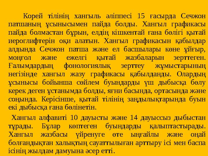 Корей тілінің хангыль әліппесі 15 ғасырда Сечжон патшаның ұсынысымен пайда болды. Хангыл графикасы пайда болмастан бұрын,