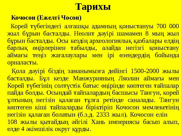 Тарихы Кочосон (Ежелгі Чосон) Корей түбегіндегі алғашқы адамның қоныстануы 700 000 жыл бұрын басталды. Неолит дәуірі ша