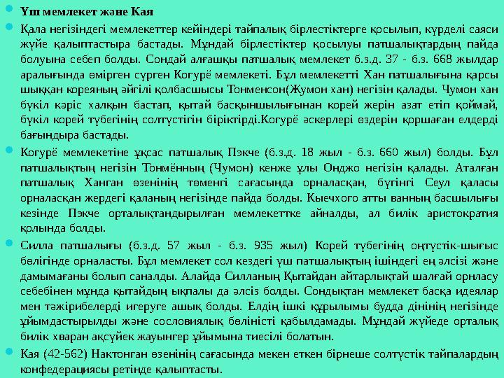 Үш мемлекет және Кая Қала негізіндегі мемлекеттер кейіндері тайпалық бірлестіктерге қосылып, күрделі саяси жүйе қалыптастыра
