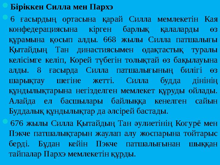 Біріккен Силла мен Пархэ 6 ғасырдың ортасына қарай Силла мемлекетін Кая конфедерациясына кірген барлық қалаларды өз құрамына