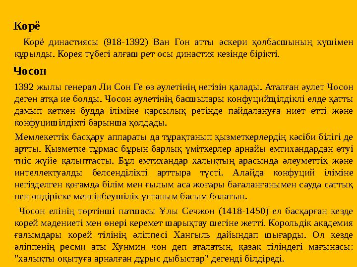 Корё Корё династиясы (918-1392) Ван Гон атты әскери қолбасшының күшімен құрылды. Корея түбегі алғаш рет осы династи