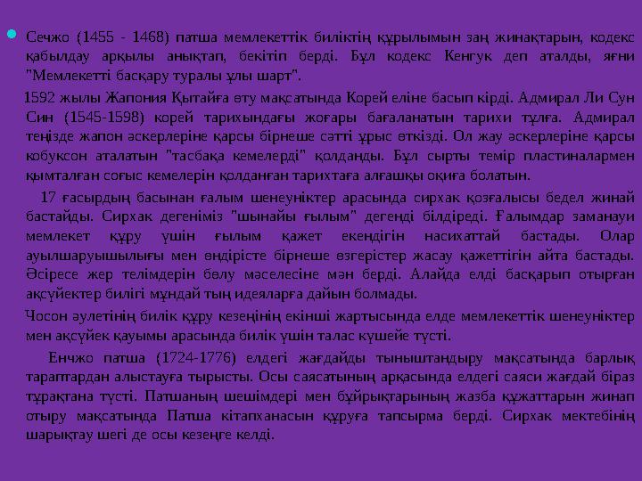Сечжо (1455 - 1468) патша мемлекеттік биліктің құрылымын заң жинақтарын, кодекс қабылдау арқылы анықтап, бекітіп берді. Бұл ко