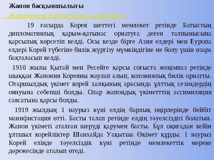 Жапон басқыншылығы Жапонияның Кореяға қарсы агрессиясы 19 ғасырда Корея шеттегі мемлекет ретінде Батыстың дипломатиялы