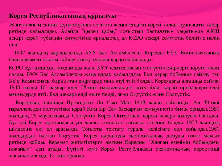 Корея Республикасыны...