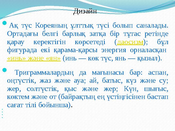 Дизайн  Ақ түс Кореяның ұлттық түсі болып саналады. Ортадағы белгі барлық затқа бір тұтас ретінде қарау керектігін көрсетеді